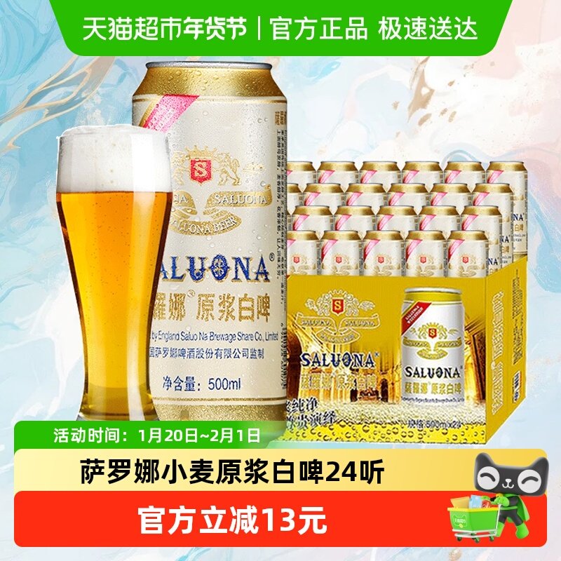 萨罗娜原浆小麦白啤酒500ml*24听整箱家庭聚餐周末聚会自饮,酒类,啤酒,淘宝优惠券,粉丝福利购,淘宝优惠卷