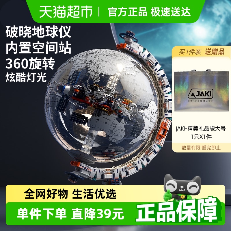 JAKI破晓地球仪纪念版航天机械半拆解积木玩具科教男孩生日礼物