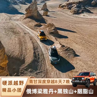 航拍西北青甘环线8天7晚俄博梁雅丹黑独山胭脂山越深度穿越跟团游