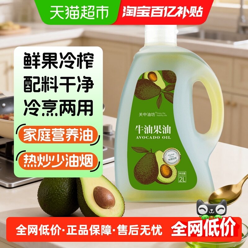 关中油坊物理压榨牛油果油鳄梨油高烟点热炒油家庭烹饪食用油,粮油调味/速食/干货/烘焙,牛油果油,淘宝优惠券,粉丝福利购,淘宝优惠卷