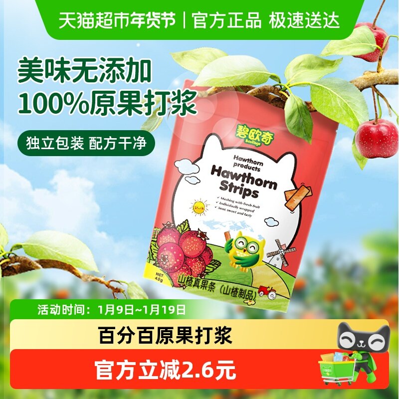 碧欧奇儿童山楂真果条宝宝零食原味果丹皮制品剂易消化45g