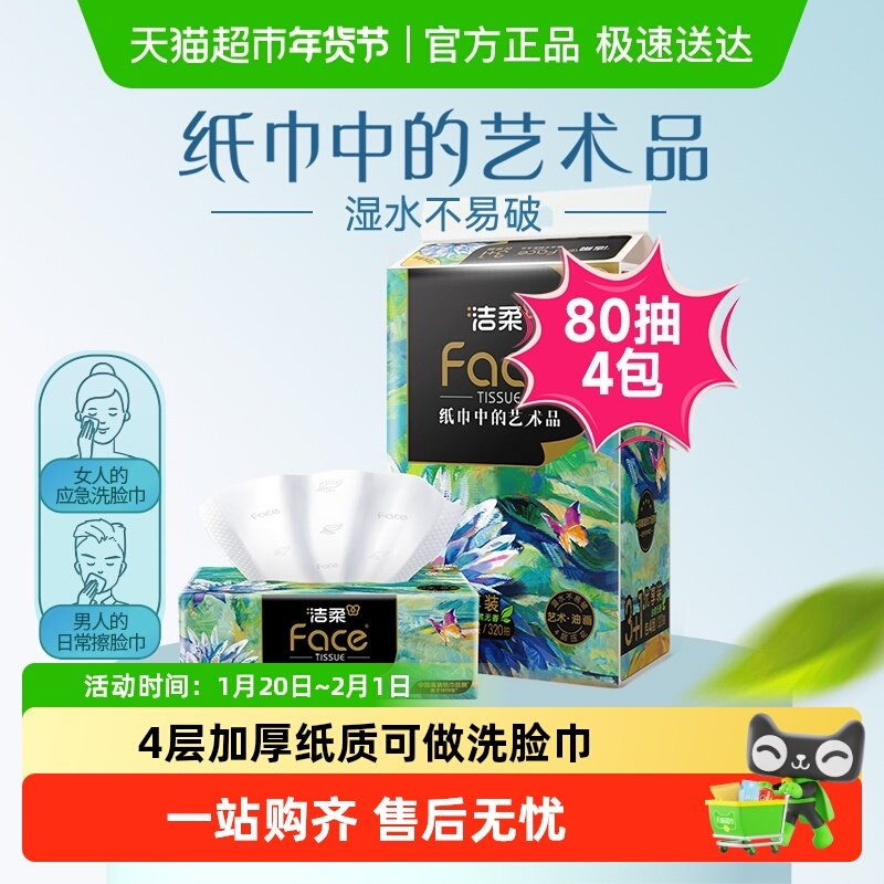【包邮】洁柔面纸巾艺术油画锦鲤粉Face软抽4层加厚卫生纸抽纸,洗护清洁剂/卫生巾/纸/香薰,抽纸,淘宝优惠券,粉丝福利购,淘宝优惠卷
