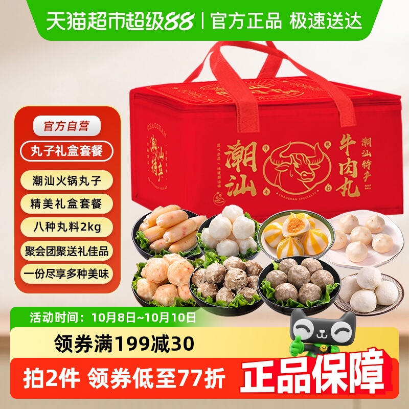 趣十八番潮汕火锅丸子中秋礼盒