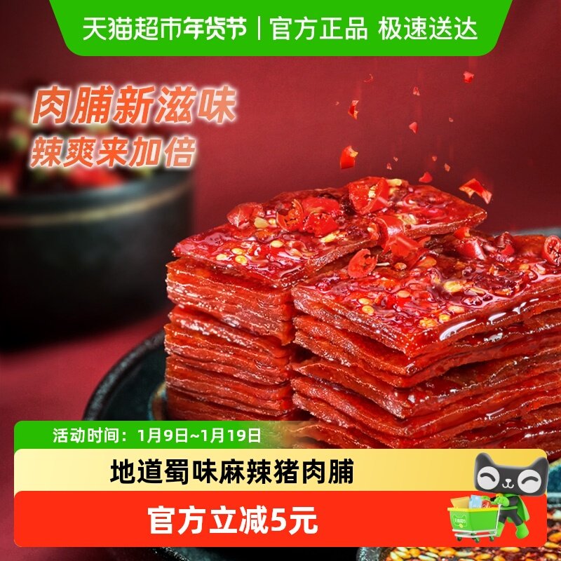 蜀道香麻辣猪肉脯100g*3办公室休闲零食肉类川味特产即食肉干小吃