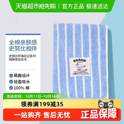 名创优品史努比环海日记毛巾浴巾