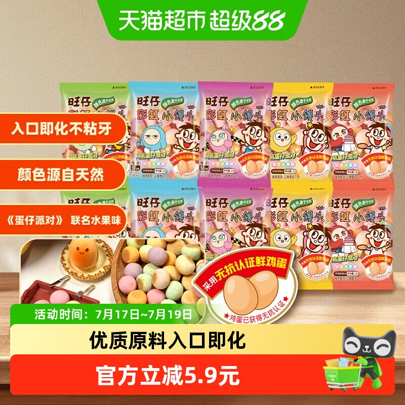 【蛋仔派对联名款】旺旺旺仔彩虹小馒头零食饼干水果味14g*10包