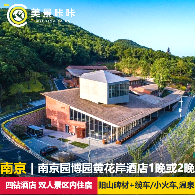 【园博园内】南京园博园黄花岸酒店1晚或2晚+阳山碑材门票2张+缆车或小火车票+温泉畅泡