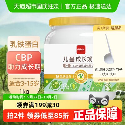 西域日记儿童成长奶粉1kg×1罐