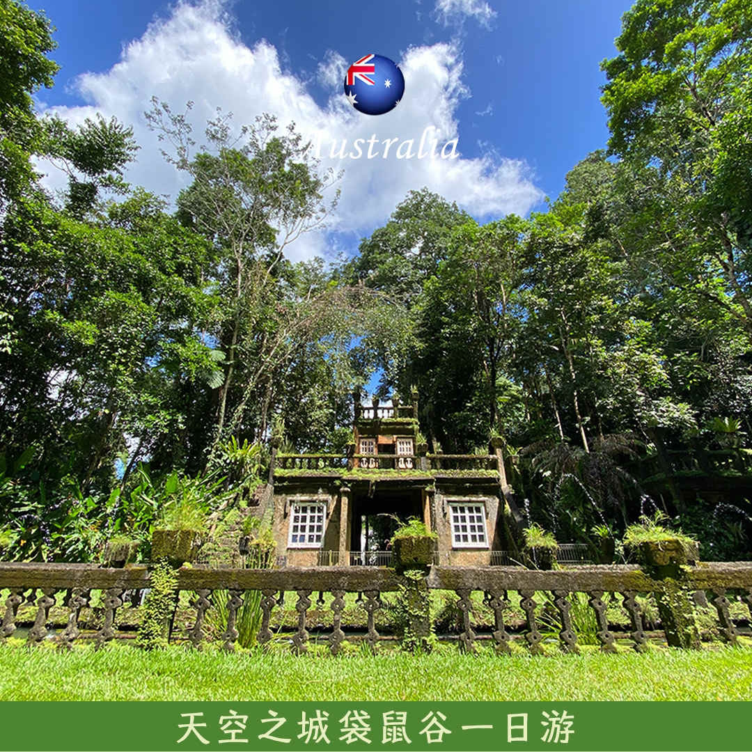 澳大利亚-凯恩斯天空之城&袋鼠谷中文一日游/可选鸭嘴兽夜游含餐