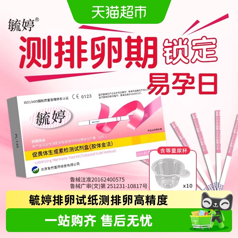 毓婷高精度医用械字号排卵试纸图片