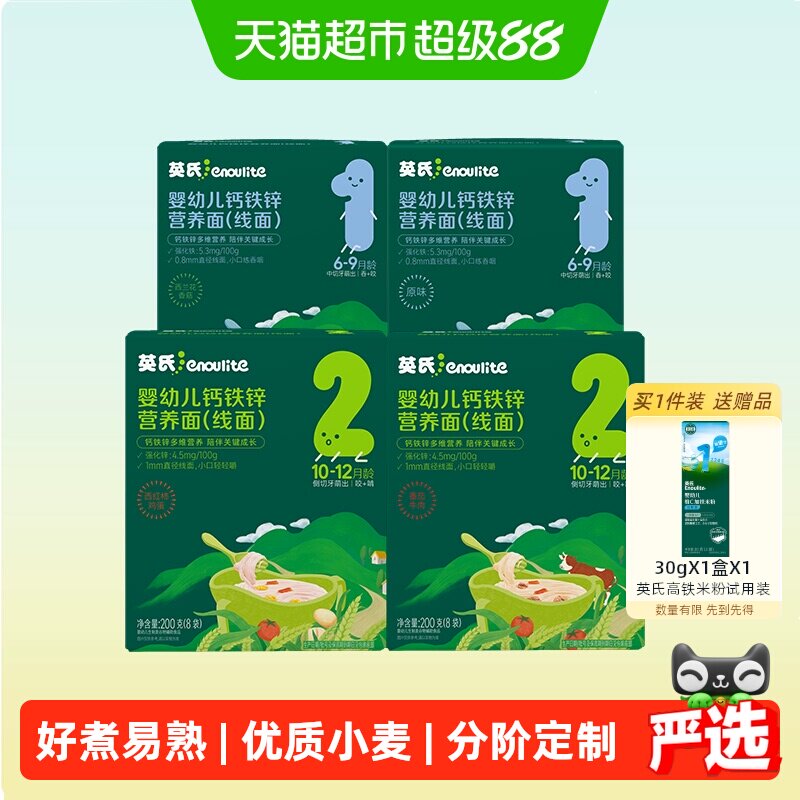 英氏婴幼儿面条宝宝辅食儿童营养面条二价铁强化钙铁锌囤货组合