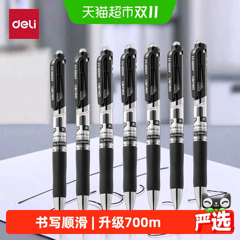 得力按动中性笔考试碳素笔文具黑色顺滑初中生水笔签字0.5子弹头