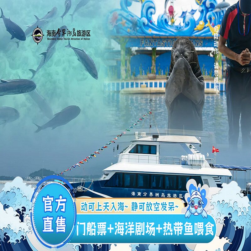 [海南分界洲岛旅游区-门船票+海洋剧场+赠热带鱼喂食]优惠套票。投喂热带鱼，看海洋动物表演。解锁双重快乐!