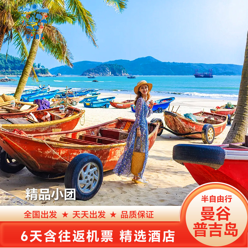 [浪漫双城]纯玩泰国曼谷普吉岛跟团游6天5晚含全程机票不走回头路