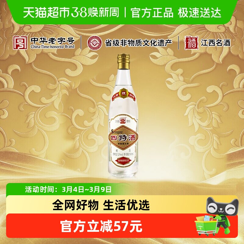 江西四特酒精品 52度500mL单瓶装 特香型白酒 纯粮酒 浓酱清三香