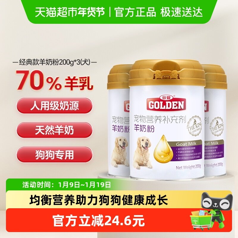 谷登狗狗羊奶粉泰迪成犬狗奶粉200g*3罐宠物专用幼犬新生补钙营养,宠物/宠物食品及用品,狗奶粉,淘宝优惠券,粉丝福利购,淘宝优惠卷