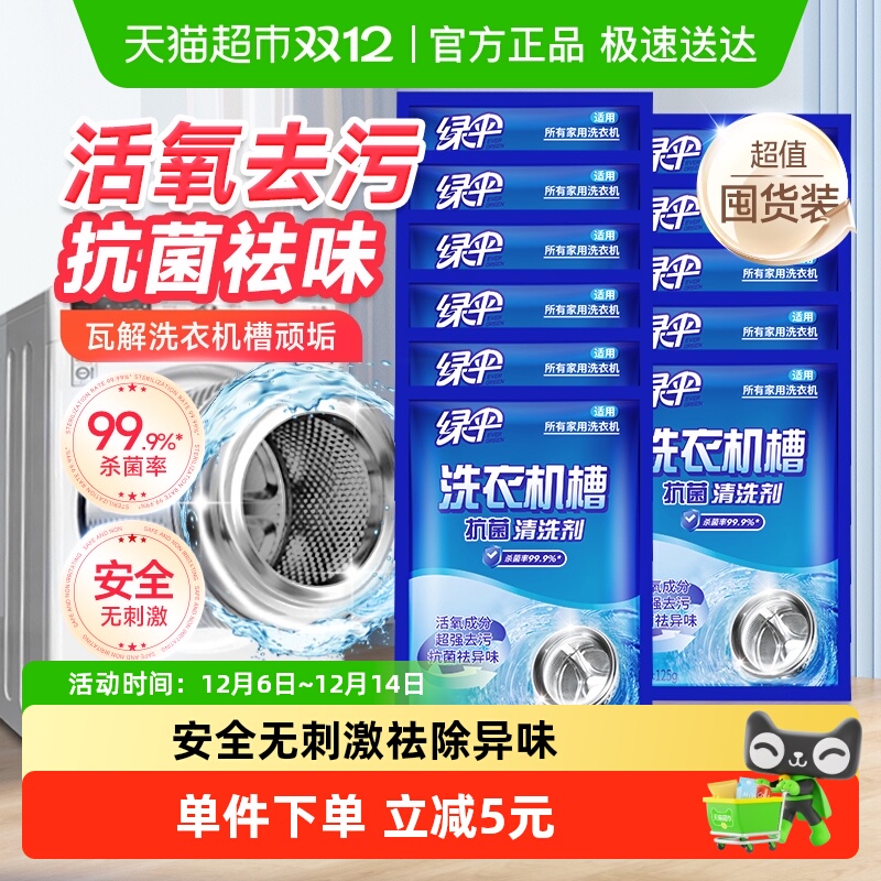 绿伞洗衣机槽清洗剂125g×11袋
