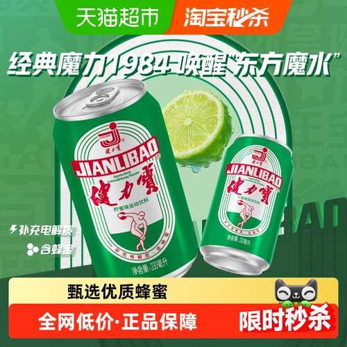 健力宝国潮柠蜜味含电解质运动饮