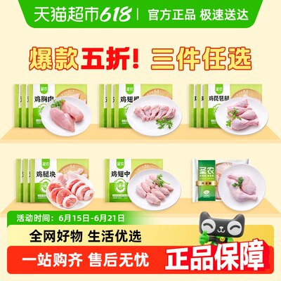 圣农生鲜白肉三件五折鸡胸肉翅中