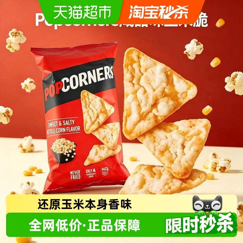 Popcorners进口咸甜味非油炸玉米片网红追剧休闲膨化薯片