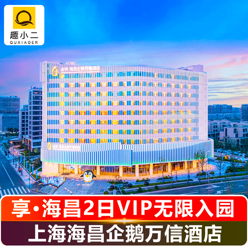 【玩】海昌海洋公园入住期间2日无限次入园游玩； 【享】酒店专享入园VIP快捷通道； 【赠】企鹅公仔1个（前台领取）； 【享】酒店免费停车（需在酒店前台录入车牌）