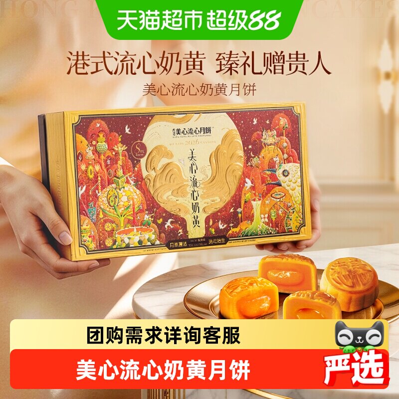 美心流心奶黄月饼礼盒 248元 - 86线报