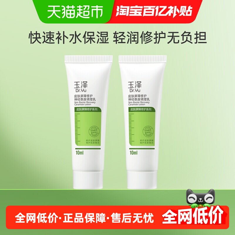 Dr.Yu/玉泽皮肤屏障修护神经酰胺调理乳10ml*2支补水保湿修护
