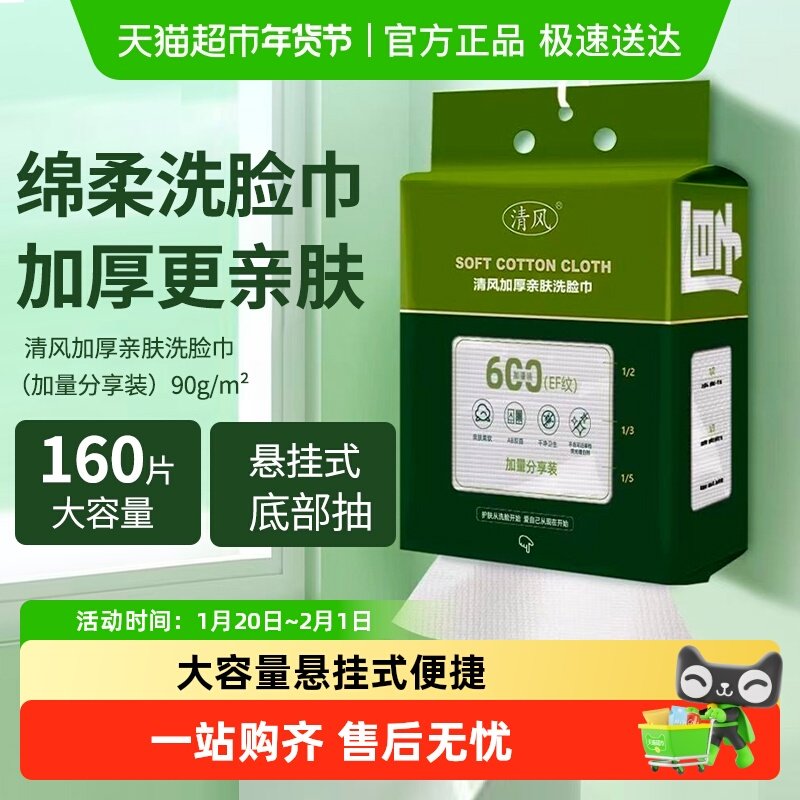清风洗脸巾壁挂式一次性纯正品加厚擦脸巾棉感柔巾卸妆洗面巾洁面,居家布艺,一次性洗脸巾/压缩毛巾,淘宝优惠券,粉丝福利购,淘宝优惠卷
