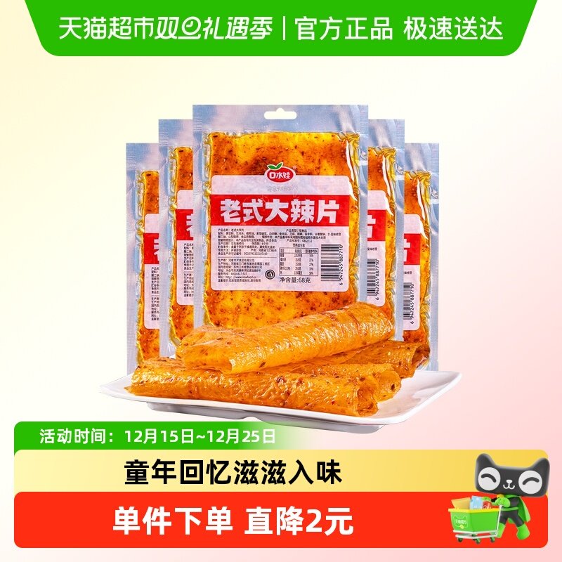口水娃网红辣条老式大辣片68g*5袋80后儿时怀旧豆皮辣味校园零食