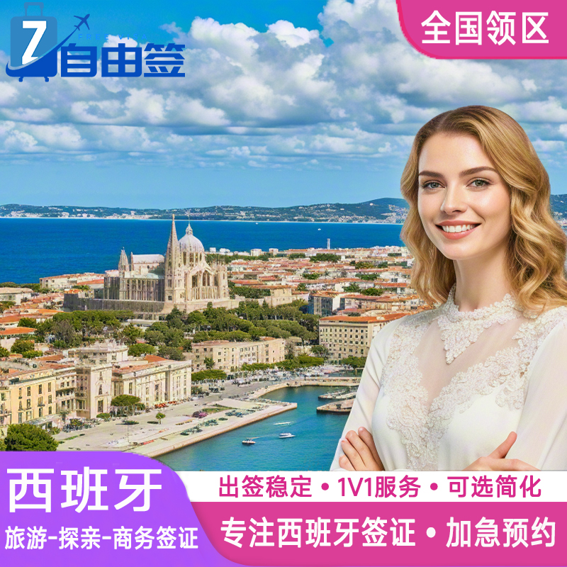 西班牙·探亲访友签证·福州送签·全国办理欧洲申根签证旅行材料翻译加急预约咨询个人旅游重庆上海行程代办