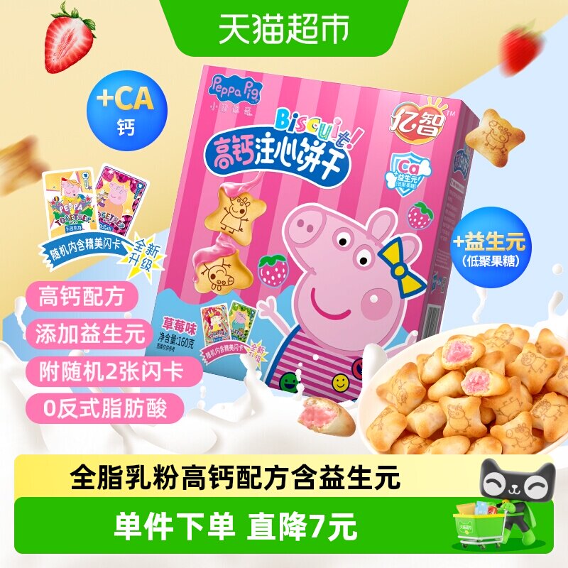 小猪佩奇草莓味注心儿童饼干160g高颜值休闲零食品吃货宝宝网红B