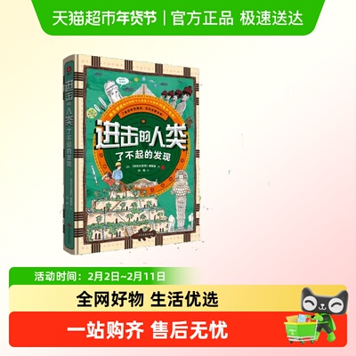 当当网进击的人类了不起的发现