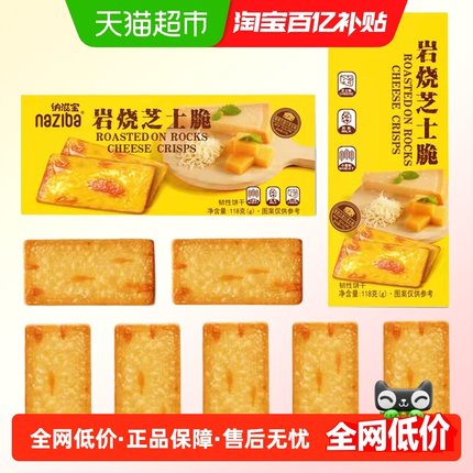naziba纳滋宝岩烧芝士脆日式网红薄脆咸味118g下午办公室零食饼干