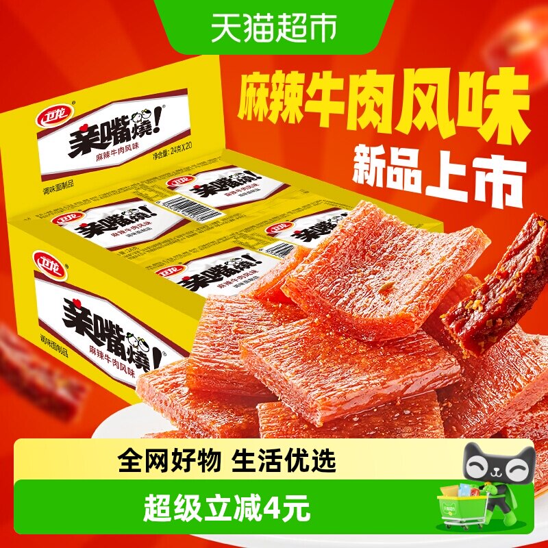 卫龙麻辣牛肉味亲嘴烧480g*1盒休闲零食辣味网红小吃豆干新口味