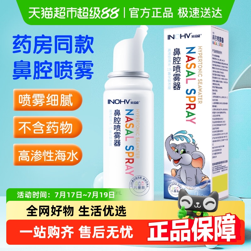 海氏海诺高渗生理盐水鼻腔喷雾器