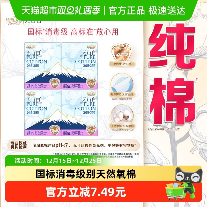 洗护清洁剂/卫生巾/纸/香薰【杨紫同款】淘淘氧棉天山白消毒级卫生巾纯棉日夜组合套装40片