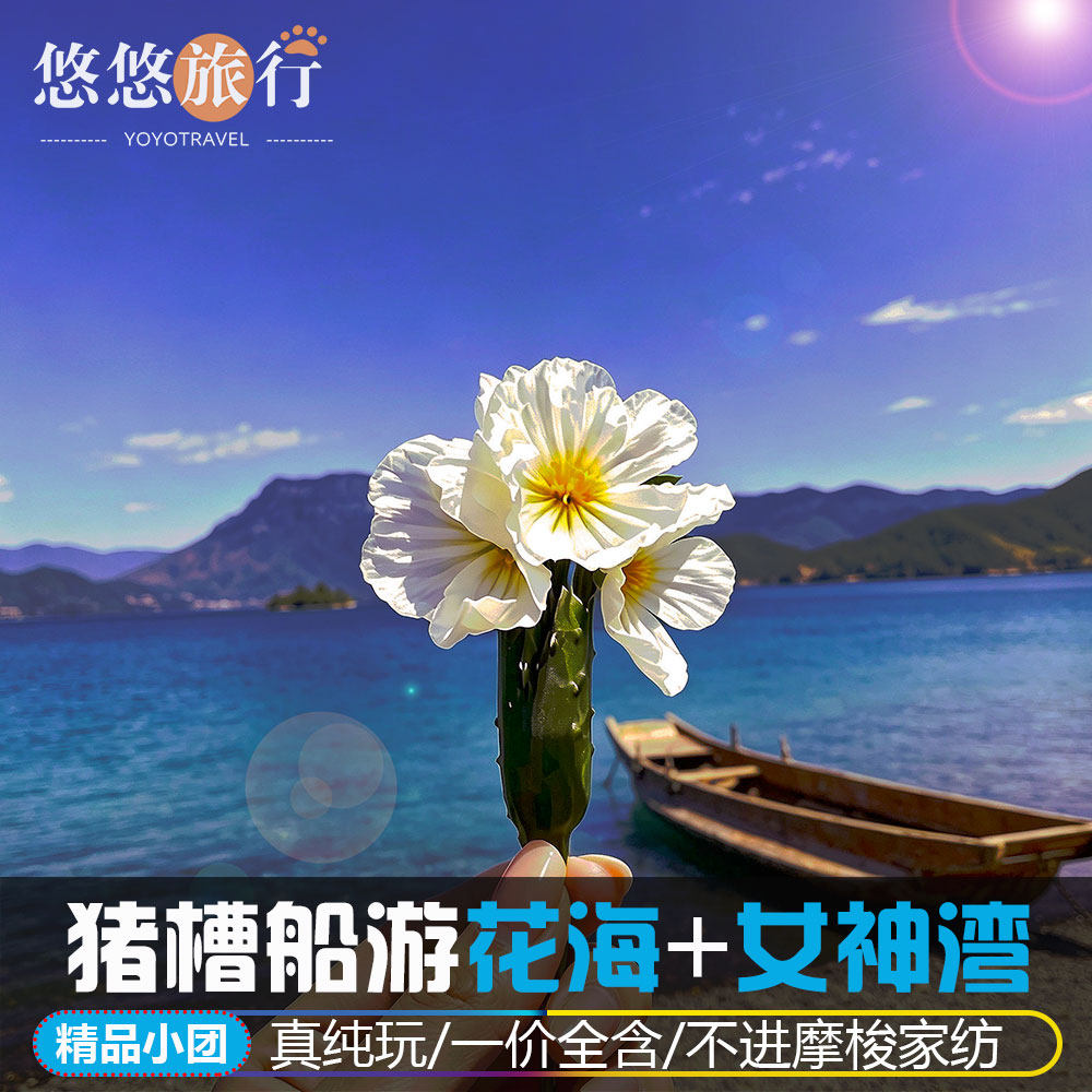 丽江泸沽湖二日游纯玩小团