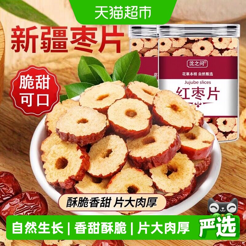 红枣特级新疆特产正品旗舰无核红枣片泡水桂圆枸杞茶