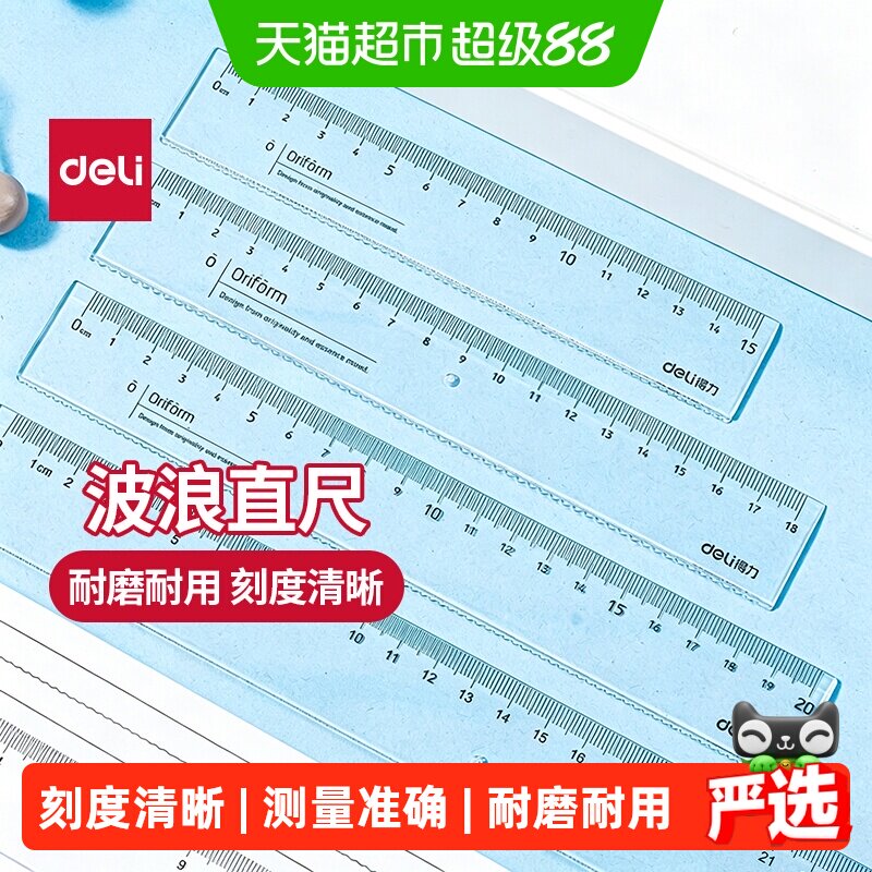 得力办公直尺中小学生测量绘图图片