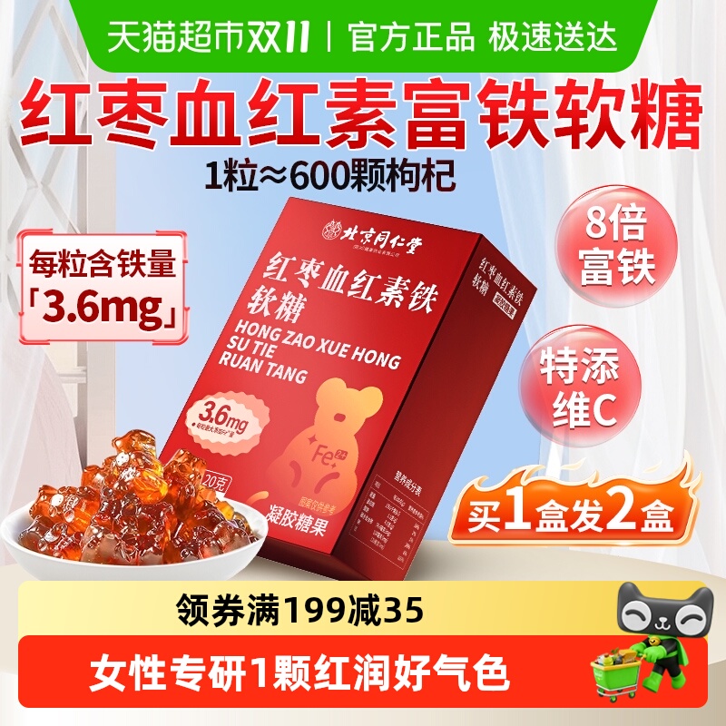 红枣血红素铁软糖补铁气血足