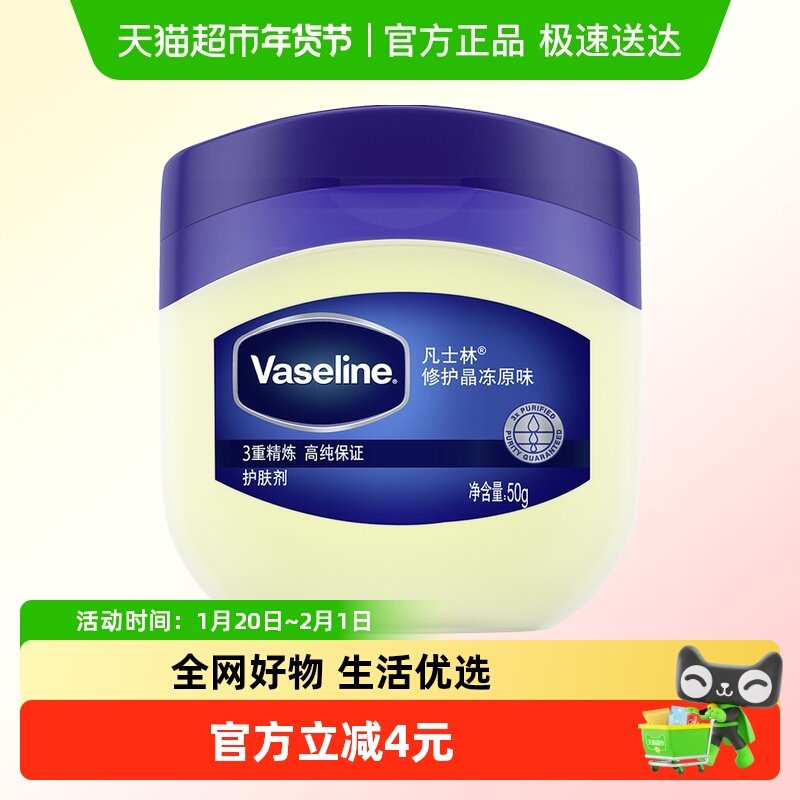 Vaseline/凡士林经典原味修护晶冻50g修护干燥 保湿,美容护肤/美体/精油,身体乳/霜,淘宝优惠券,粉丝福利购,淘宝优惠卷