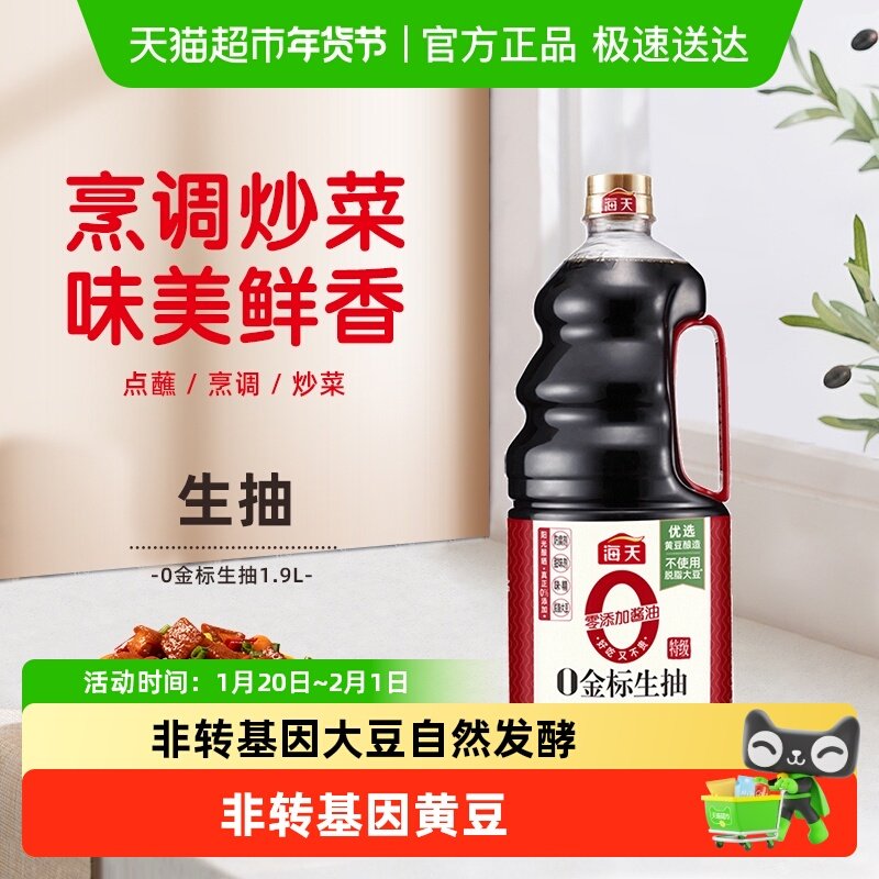 海天酱油0添加金标生抽特级零添加酱油炒菜凉拌健康调味品,粮油调味/速食/干货/烘焙,酱油,淘宝优惠券,粉丝福利购,淘宝优惠卷