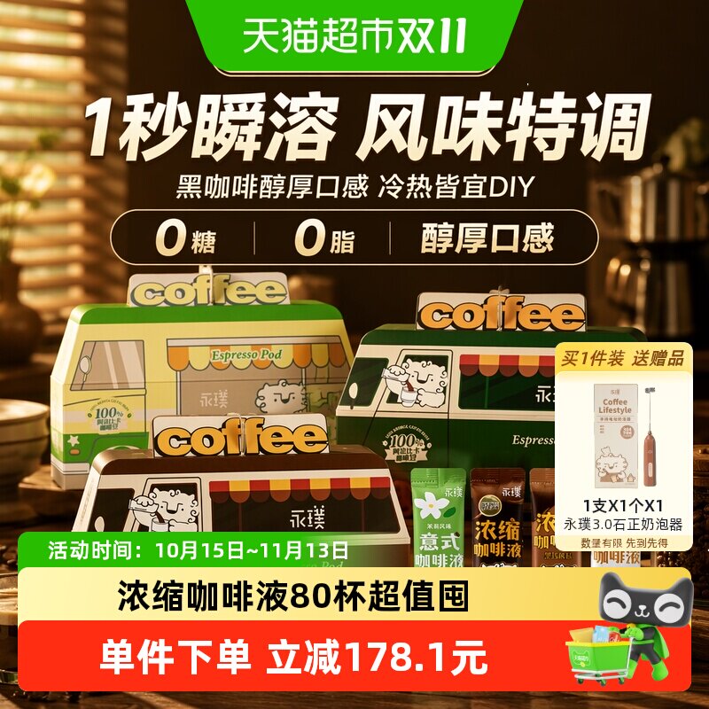 永璞黑咖啡浓缩液瞬溶浓郁香醇