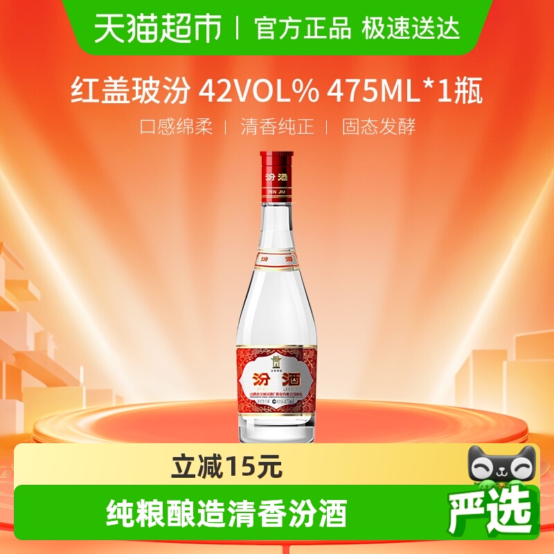 汾酒山西杏花村42度红盖玻汾475ml*1瓶清香型国产白酒口粮酒