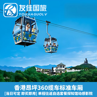 香港旅游景点门票昂坪360缆车标准车厢探知馆动感影院大澳通套票