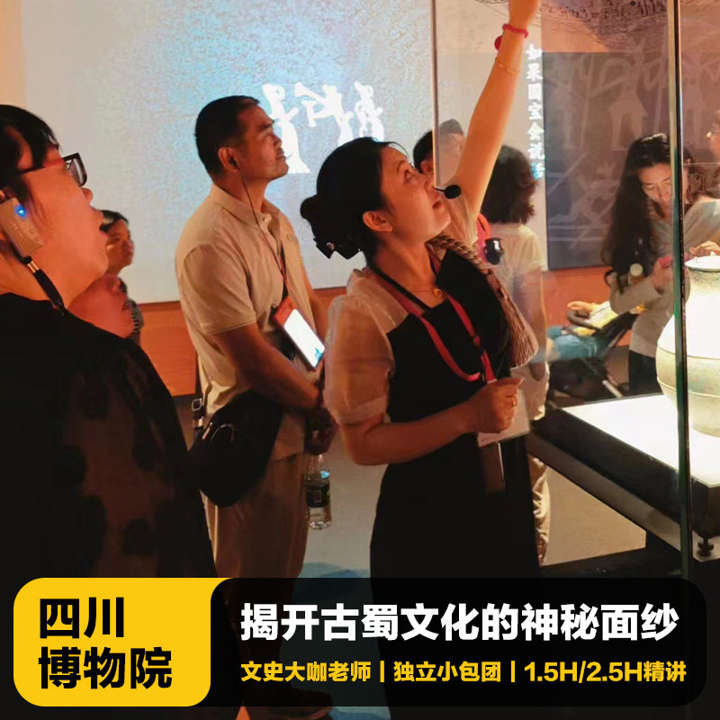 猩咖说四川博物院含门票大咖1.5-2.5H小包团人工讲解成都一日游