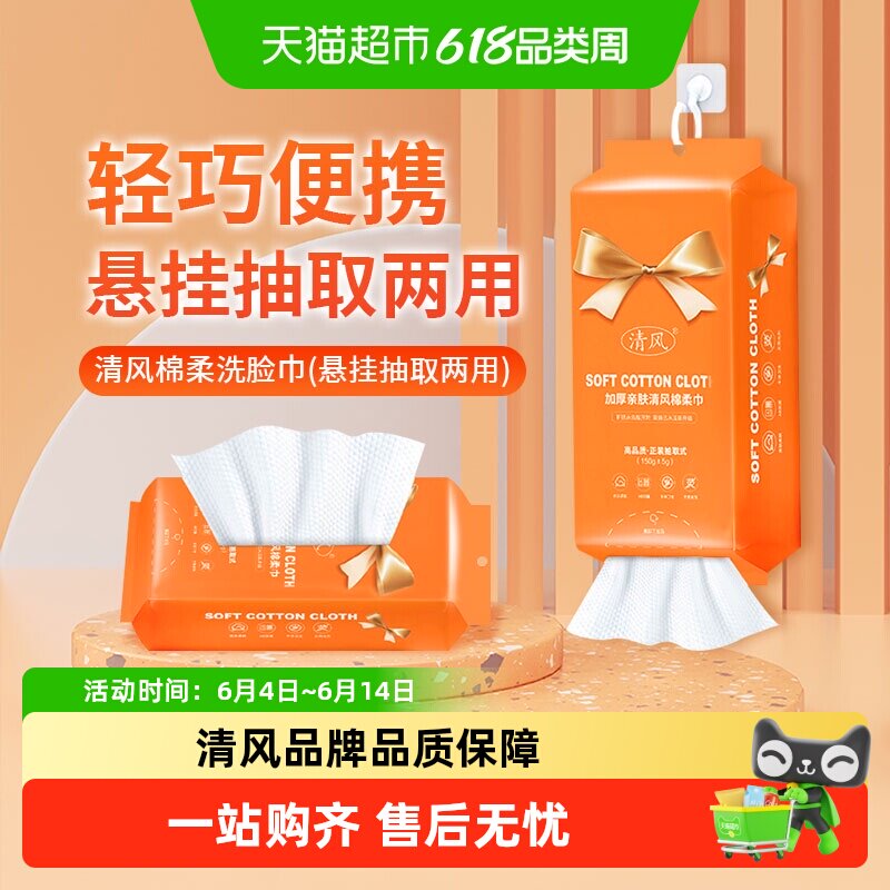 清风洗脸巾悬挂抽取式一次性擦脸洁面美容卸妆巾加厚绵柔毛巾清洁