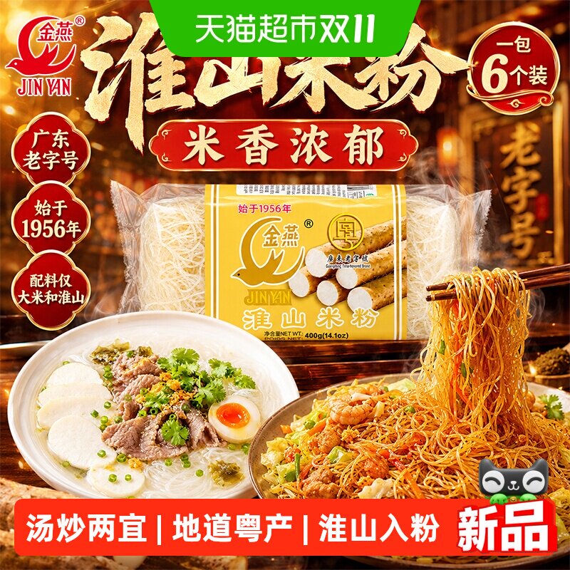 金燕正宗东莞米粉淮山细米线蒸炒煮汤速食方便面早餐夜宵零食泡面