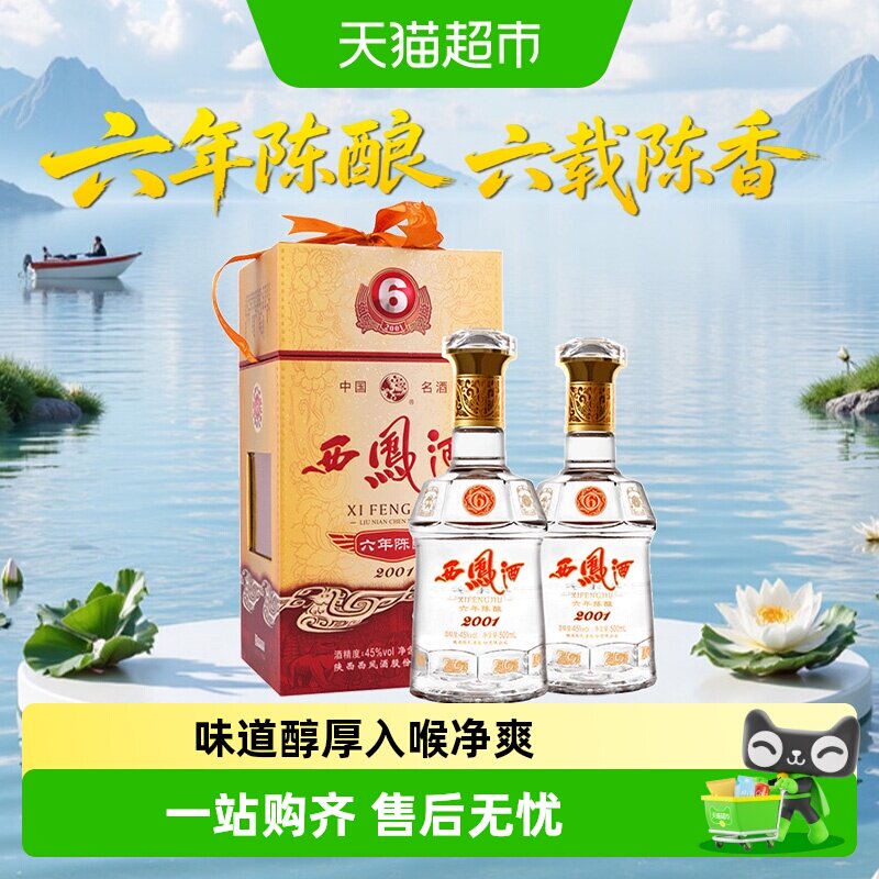 西凤酒6年陈45度凤香型白酒非整箱送礼盒