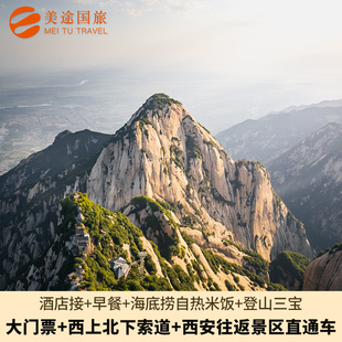 [华山风景名胜区-大门票+西上北下索道+西安至华山往返直通车]大门票+西上北下索道+往返直通车